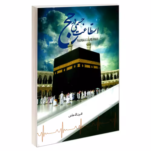 استطاعت جسمی در حج نشر مشعر (19335)