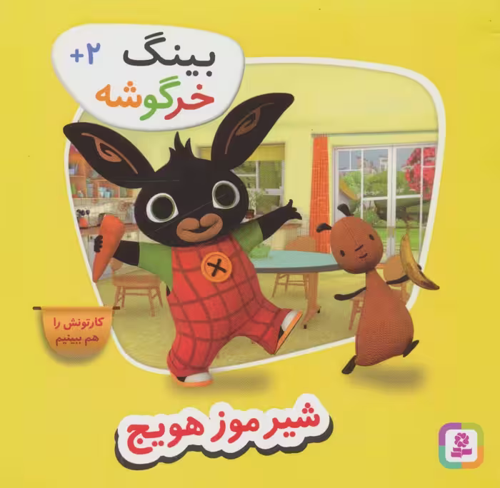 کتاب شیر موز هویج از بینگ خرگوشه