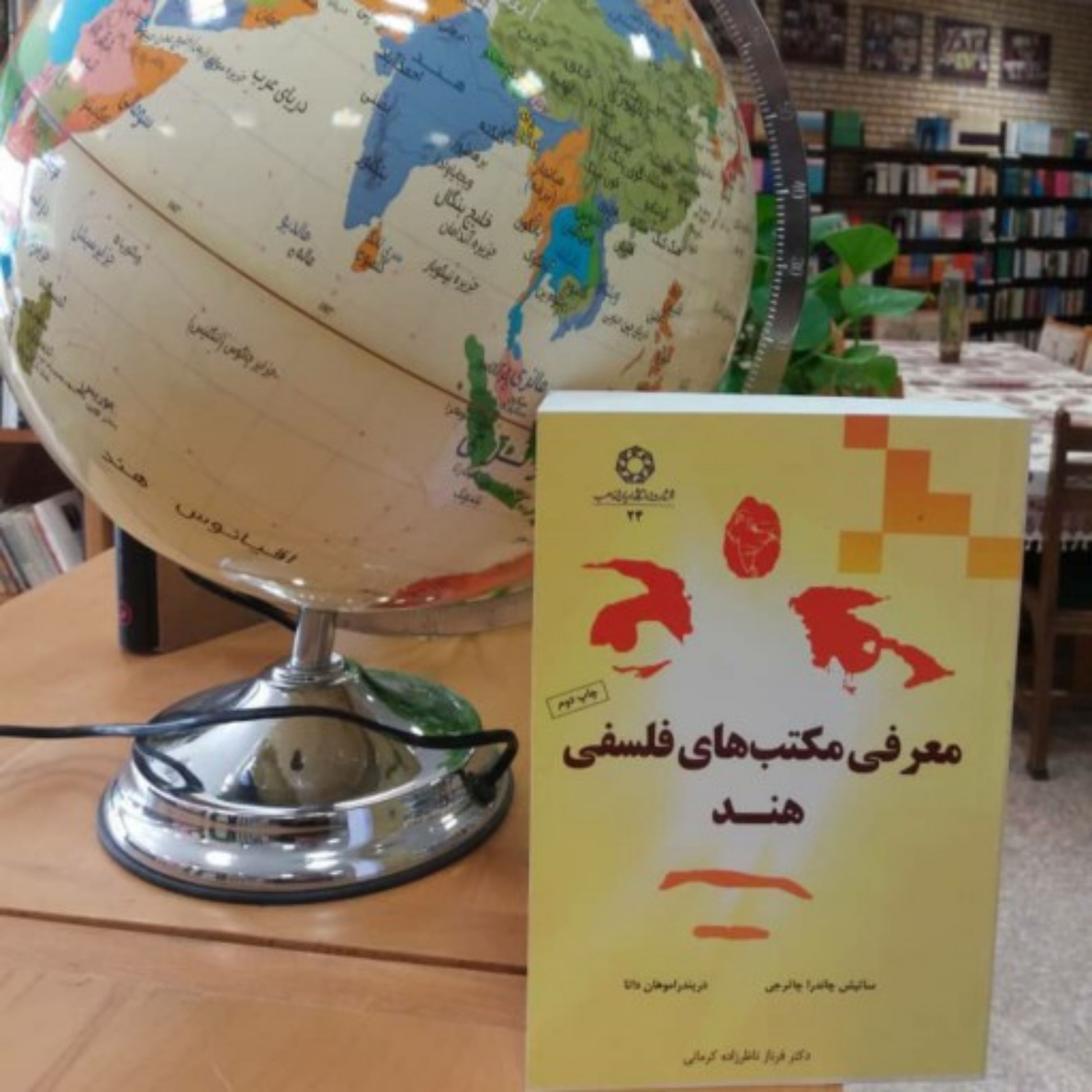 کتاب معرفی مکتبهای فلسفی هند