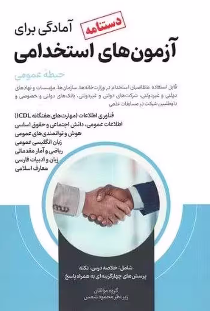 دستنامه آمادگی برای آزمون های استخدامی (حیطه عمومی)
