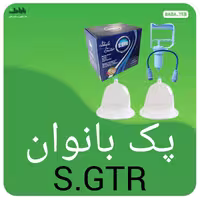 پک  بانوان S.GTRمناسب برای افزایش سایز با کیفیت بالا 