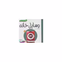 کتاب وسایل خانه (اولین کتاب من)،(2زبانه،گلاسه) اثر انتشارات وندر هاوس