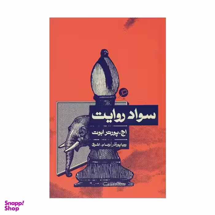 كتاب سواد روايت اثر پورتر ابوت نشر اطراف