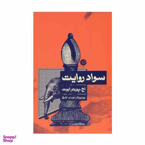 كتاب سواد روايت اثر پورتر ابوت نشر اطراف