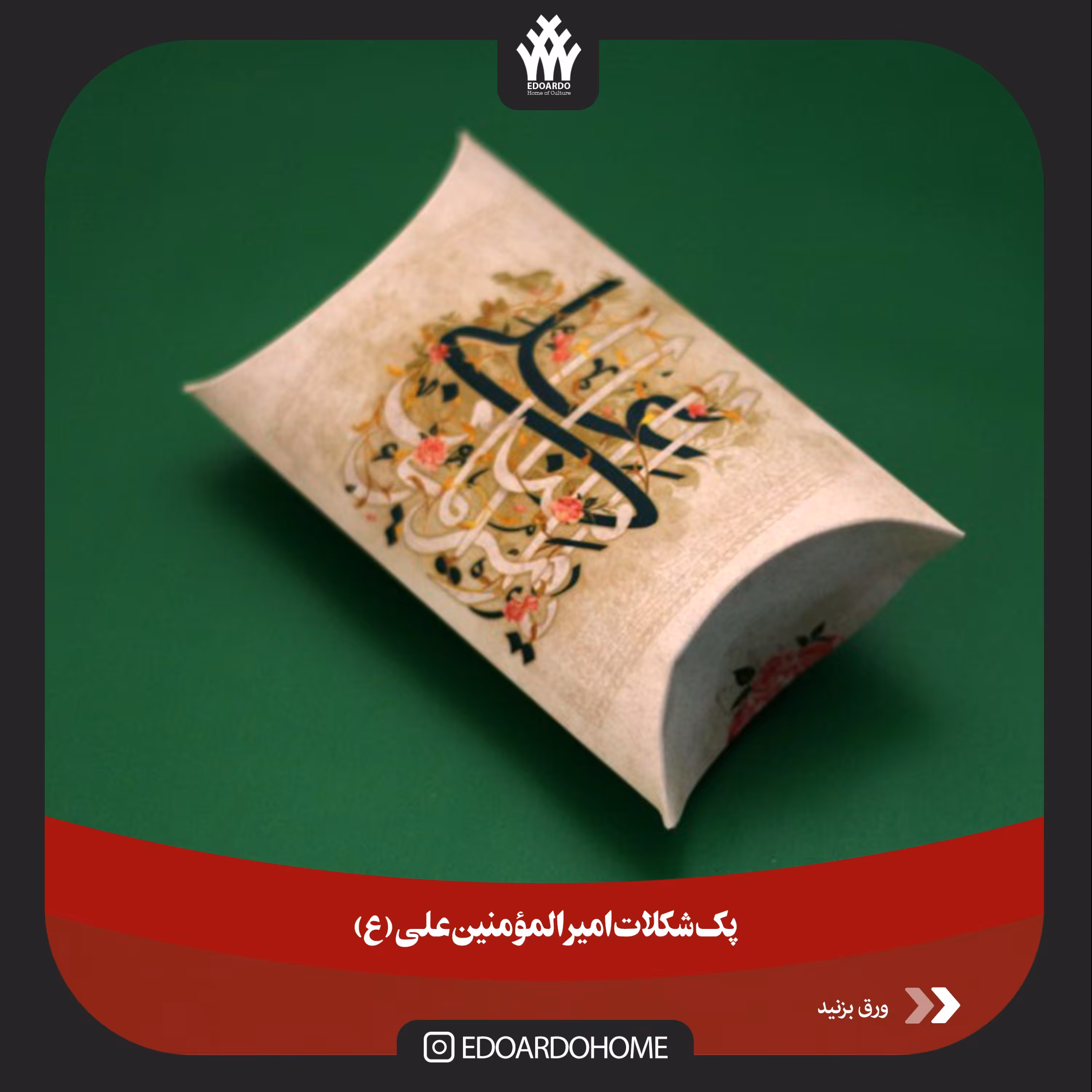 پک شکلات امیرالمومنین علی 