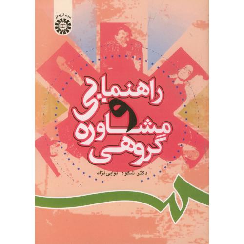 کتاب راهنمایی و مشاوره گروهی