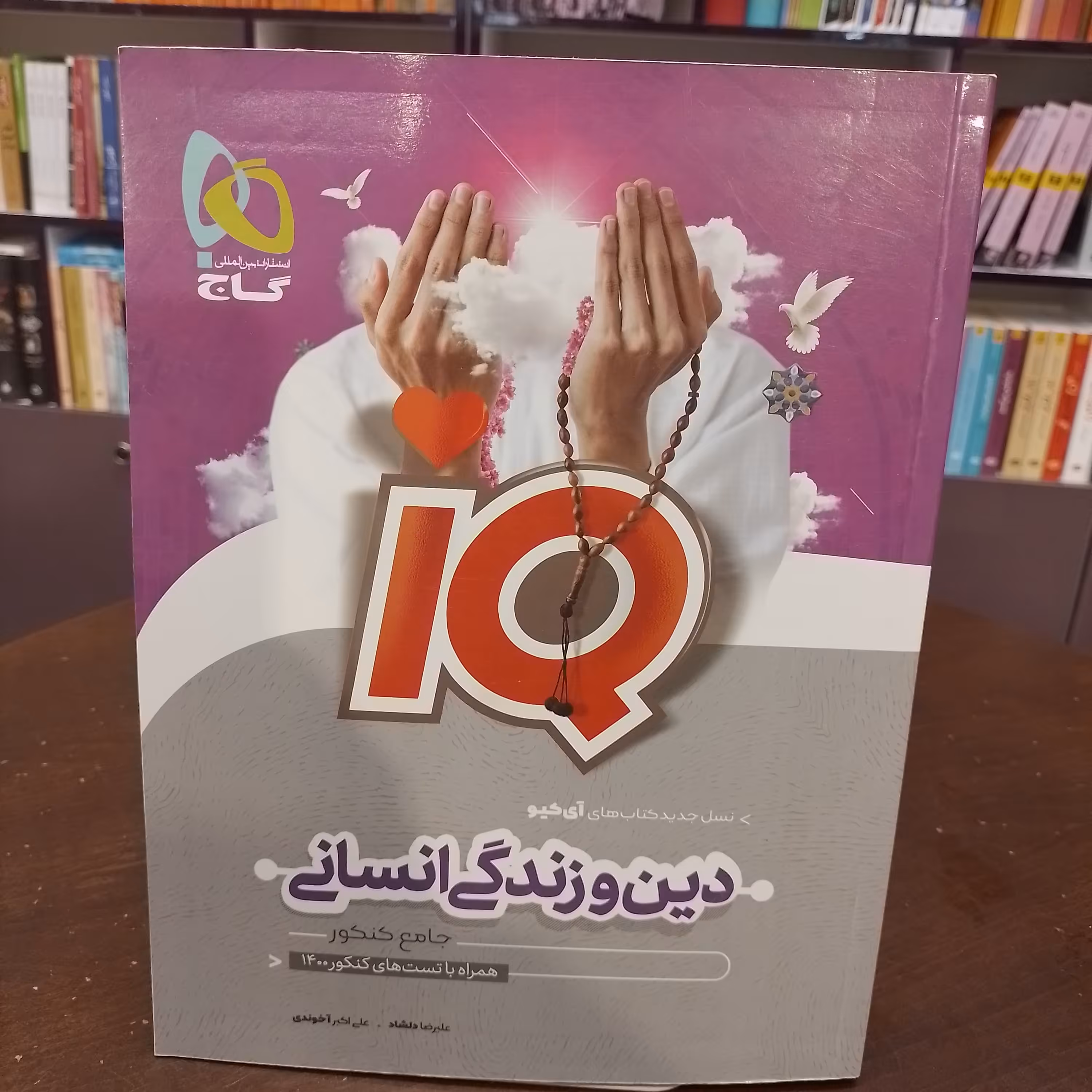 گاج...iQ...دین و زندگی انسانی...جامع کنکور