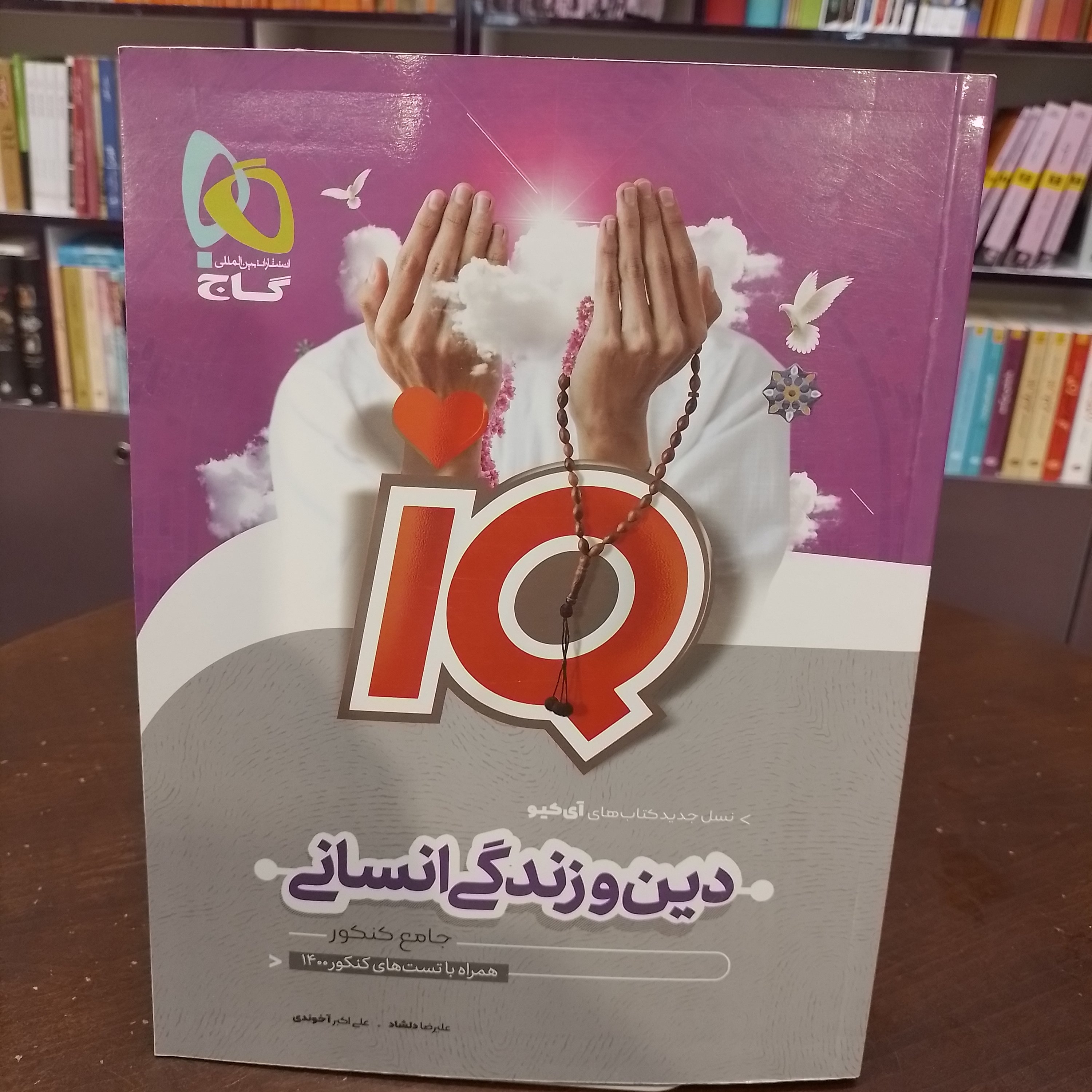 گاج...iQ...دین و زندگی انسانی...جامع کنکور