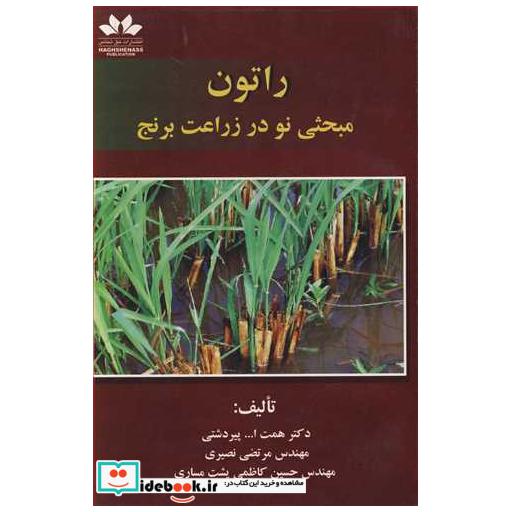 کتاب راتون اثر دکتر همت ا پیردشتی-مهندس مرتضی نصیری-مهندس حسین کاظمی پشت مساری