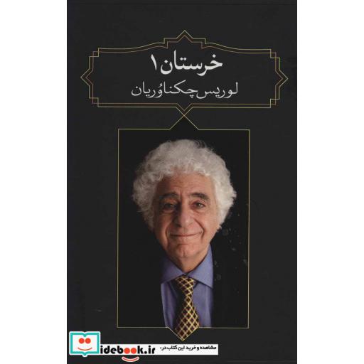 کتاب خرستان 1 اثر لوریس چکناوریان