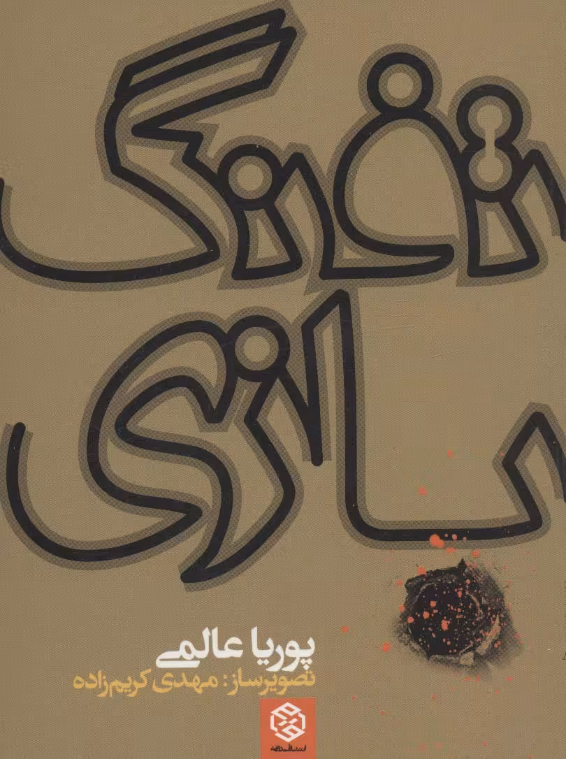 کتاب تفنگ بازی