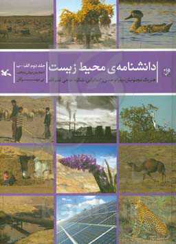 کتاب دانشنامه ی محیط زیست 2
