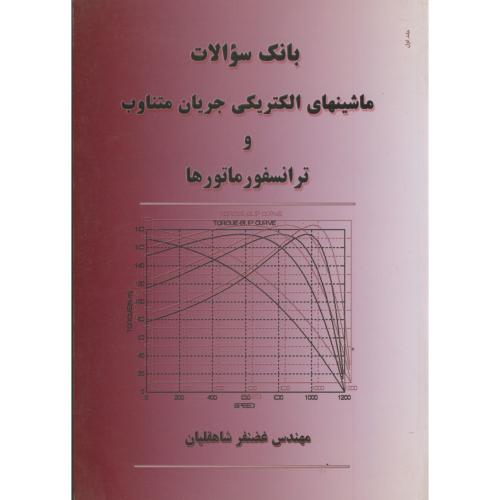 کتاب بانک سوالات ماشینهای الکتریکی جریان متناوب و ترانسفورماتورها