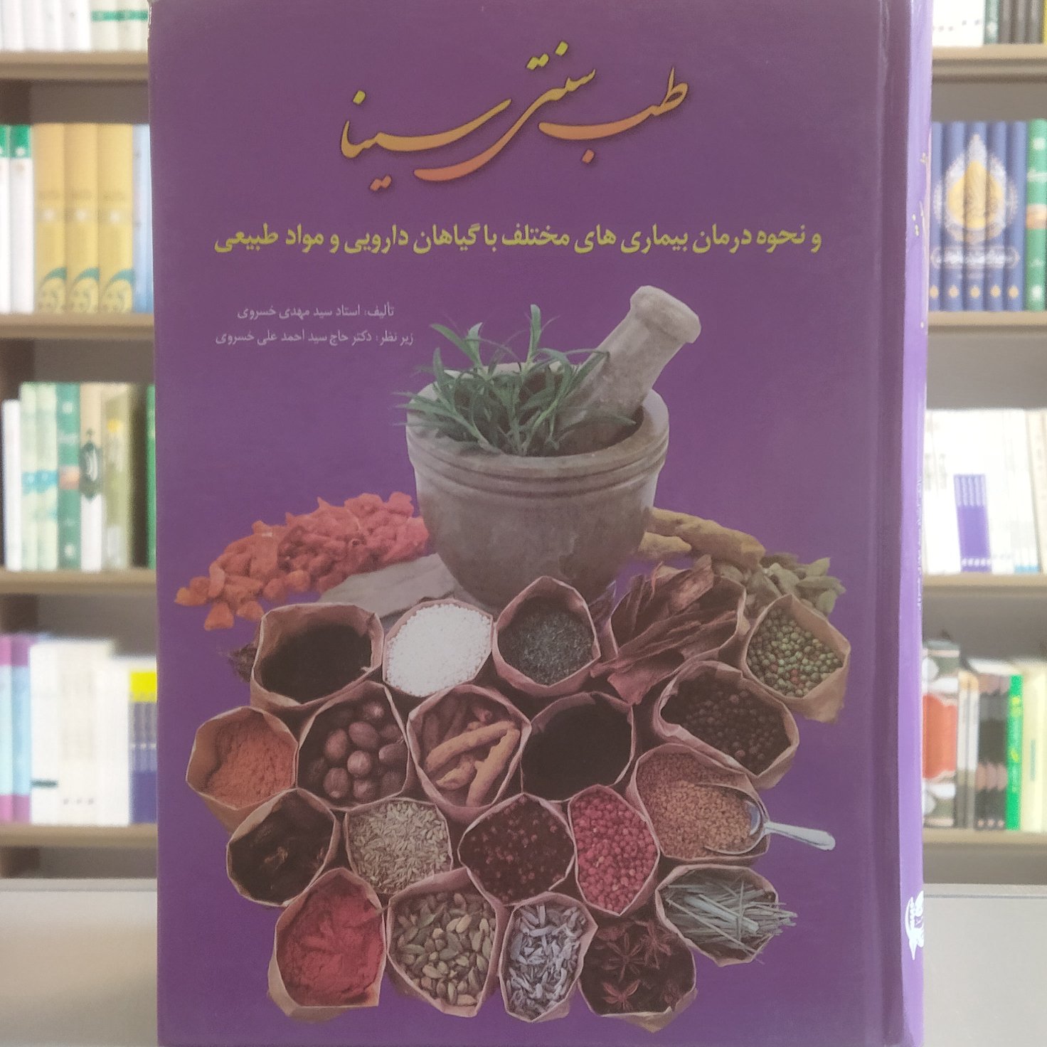 کتاب طب سنتی سینا و نحوه درمان بیماری های مختلف با گیاهان دارویی و مواد طبیعی