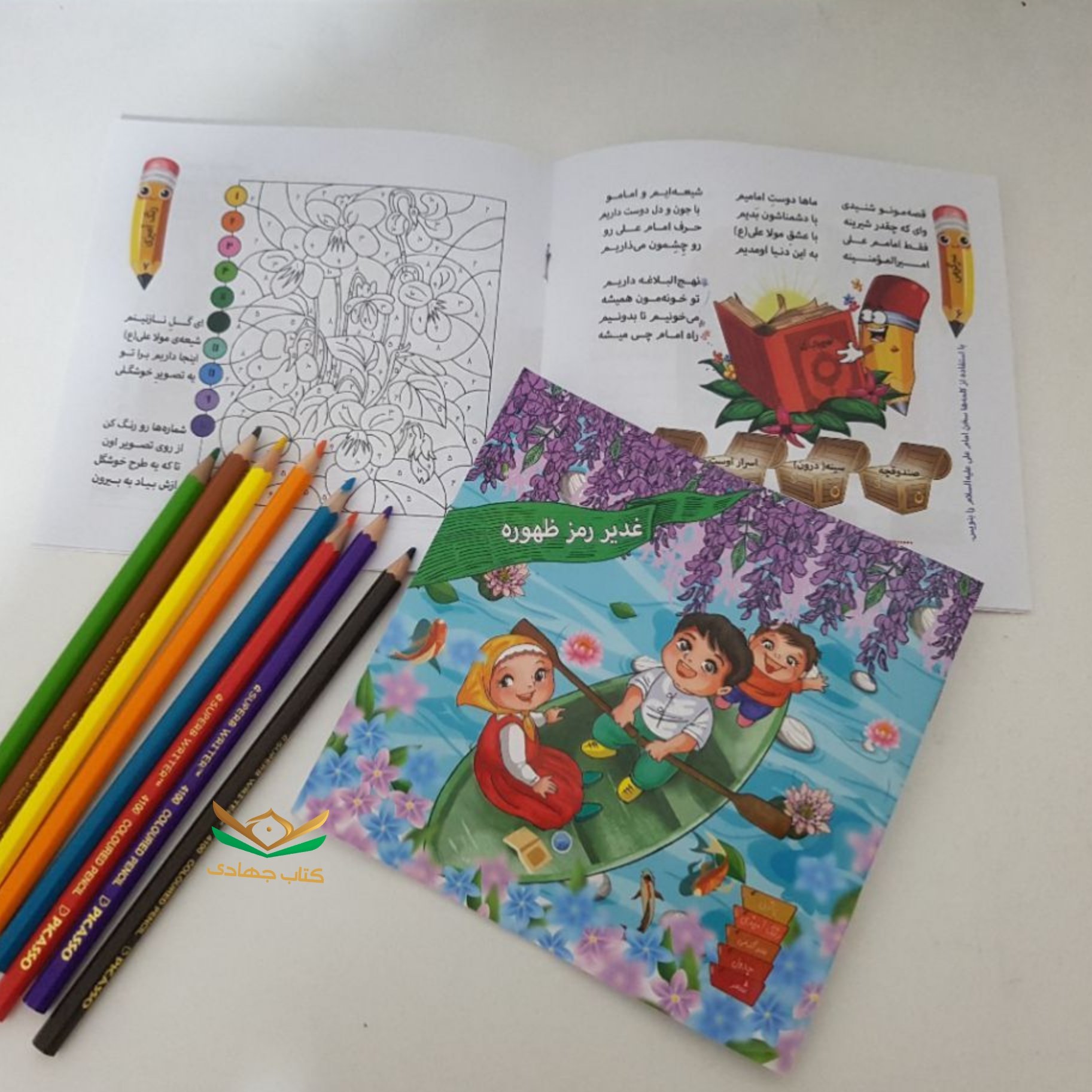 کتاب سرگرمی غدیر رمز ظهوره