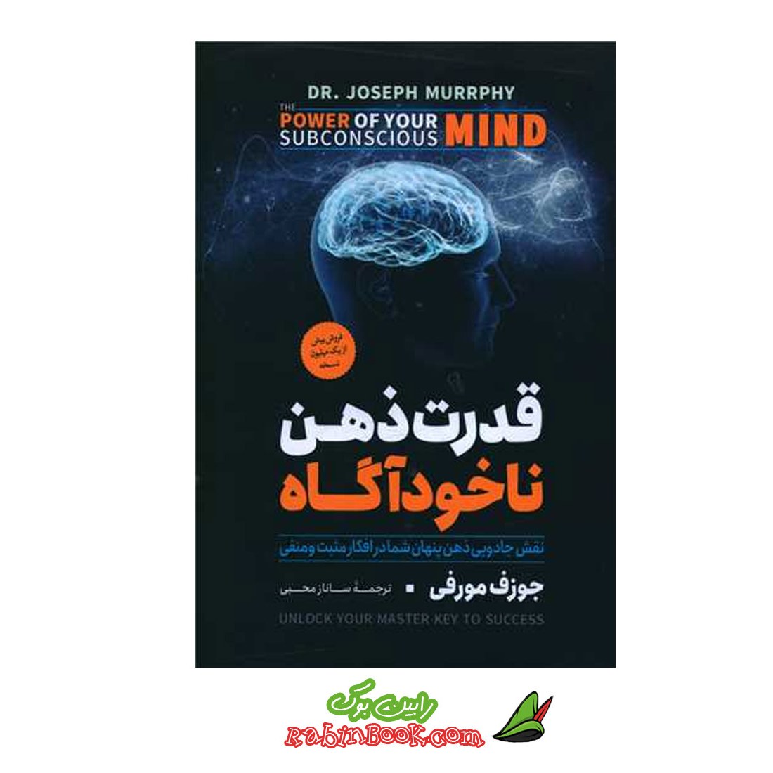 کتاب قدرت ذهن ناخودآگاه