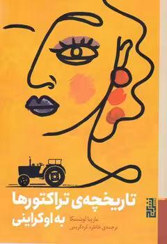 کتاب تاریخچه تراکتورها به اوکراینی