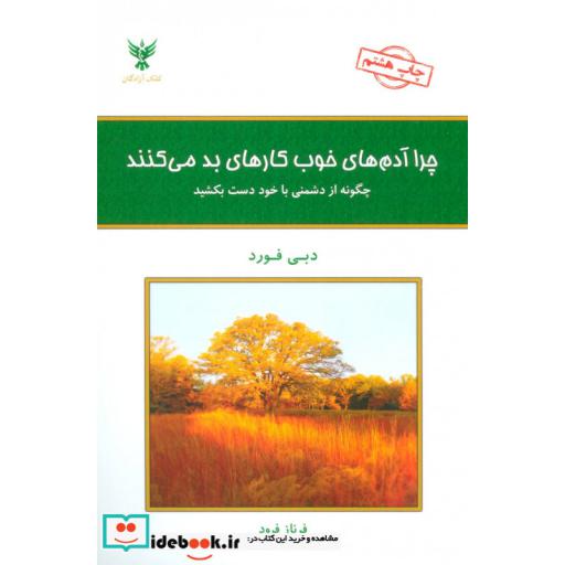 کتاب چرا آدم های خوب کارهای بد می کنند؟ (چگونه از دشمنی با خود دست بکشید) اثر دبی فورد