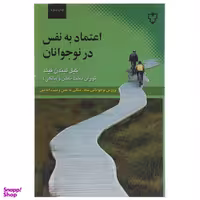 کتاب اعتماد به نفس در نوجوانان‌ اثر گیل لیندن فیلد نشر نقش و نگار