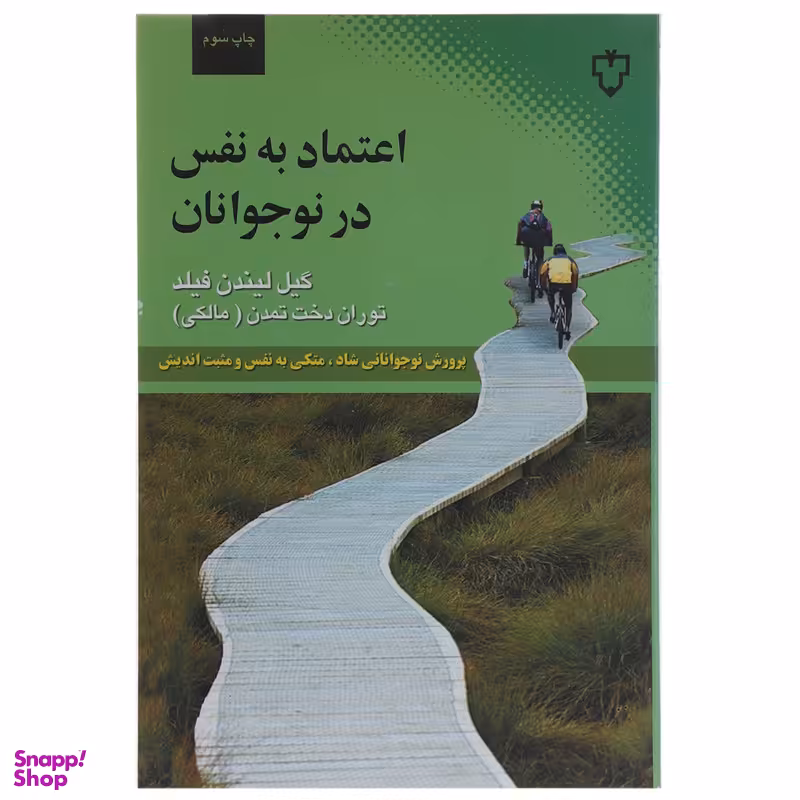 کتاب اعتماد به نفس در نوجوانان‌ اثر گیل لیندن فیلد نشر نقش و نگار