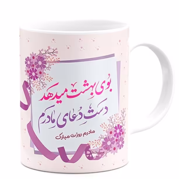 لیوان آذرلاکچری طرح روز مادر کد 06