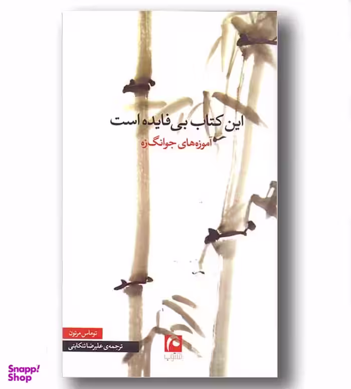 این کتاب بی فایده است