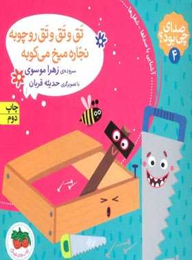 صدای چی بود؟ 4 - تق و تق و تق رو چوبه نجاره میخ می کوبه - اثر زهرا موسوی | چی بخونم
