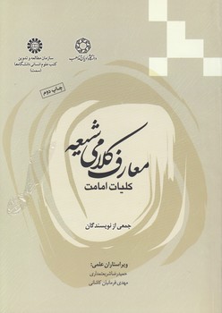 خرید کتاب معارف کلامی شیعه؛ کلیات امامت (کد 1778) — کتابسرای طه