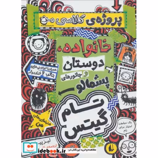 کتاب تام گیتس12 خانوداه دوستان و جانورهای پشمالو