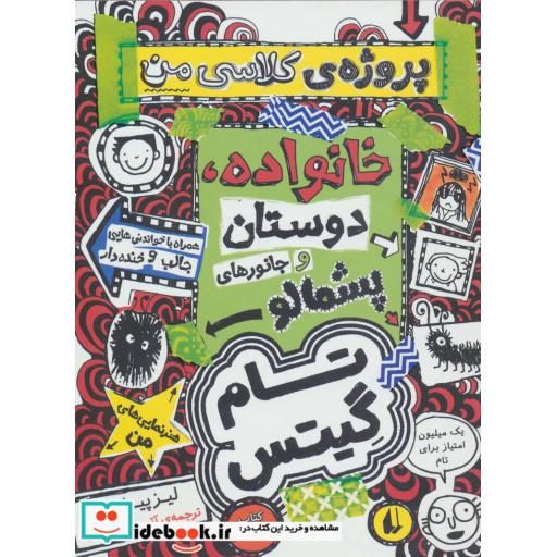 کتاب تام گیتس12 خانوداه دوستان و جانورهای پشمالو