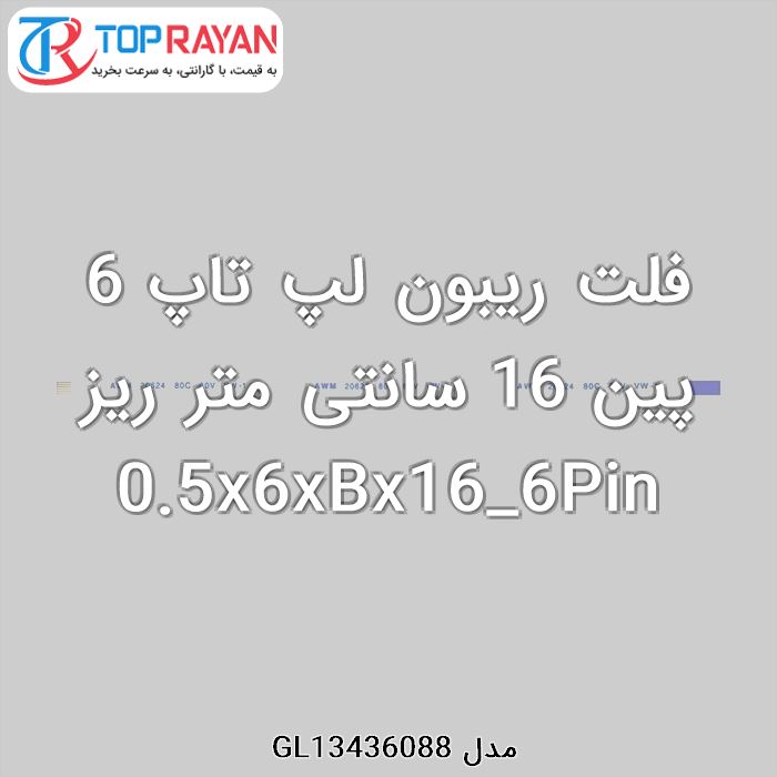فلت ریبون لپ تاپ 6 پین 16 سانتی متر ریز 0.5x6xBx16_6Pin