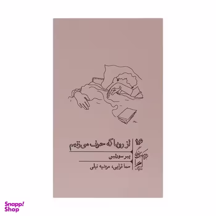 کتاب از رویا که حرف می زنیم اثر پیر سورلین نشر گمان