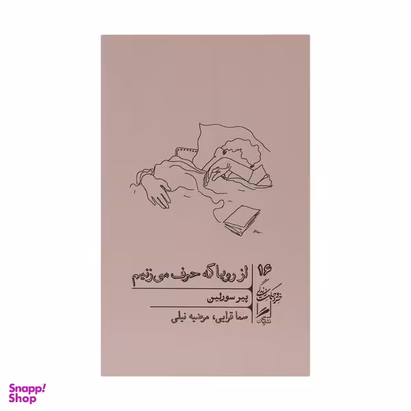 کتاب از رویا که حرف می زنیم اثر پیر سورلین نشر گمان