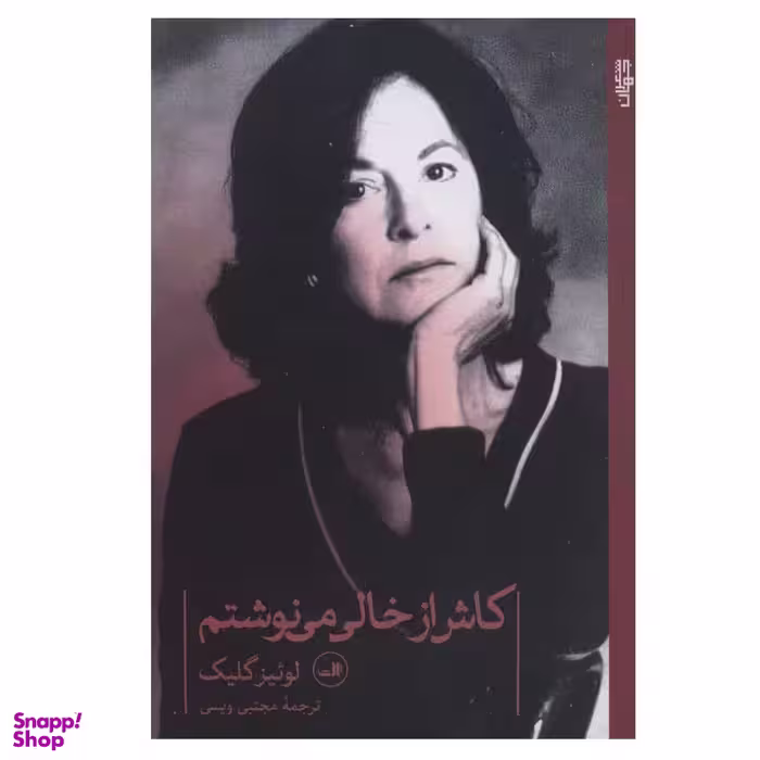 کتاب کاش از خالی می نوشتم اثر لوئیز گلیک نشر ثالث