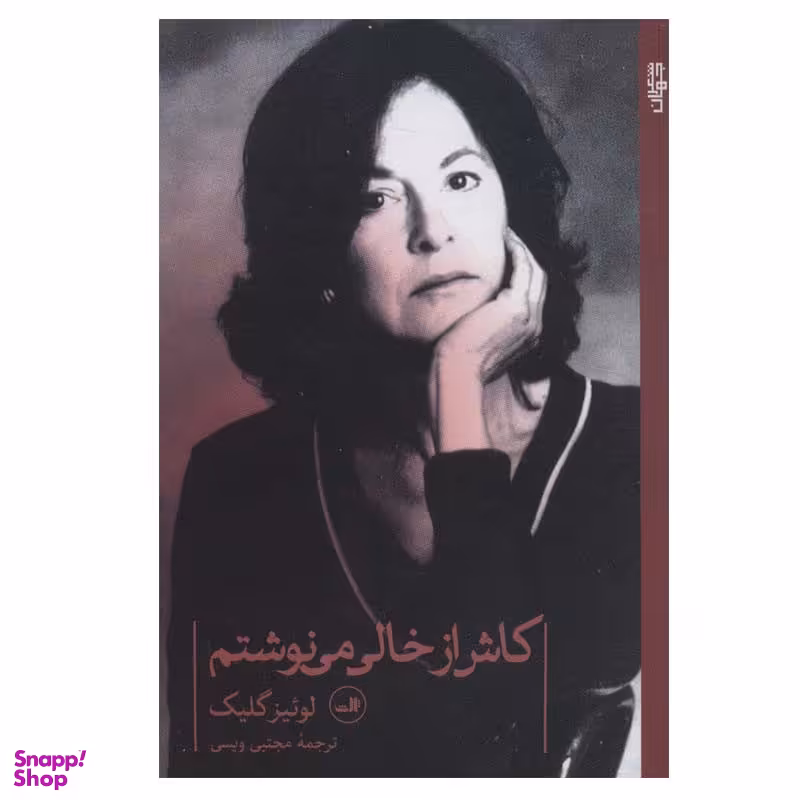 کتاب کاش از خالی می نوشتم اثر لوئیز گلیک نشر ثالث