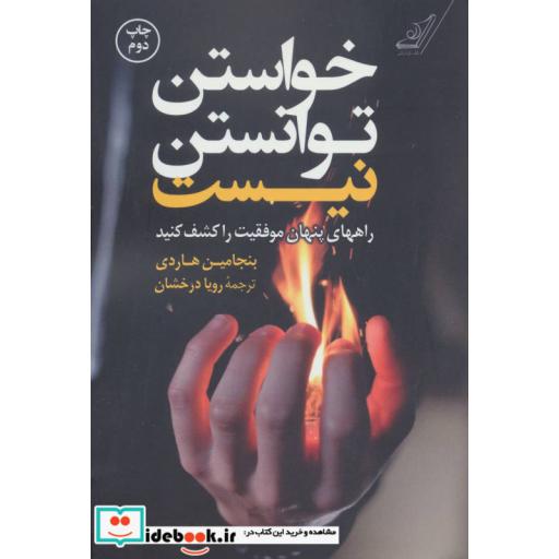 کتاب خواستن توانستن نیست