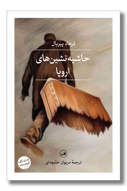 کتاب حاشیه نشین های اروپا