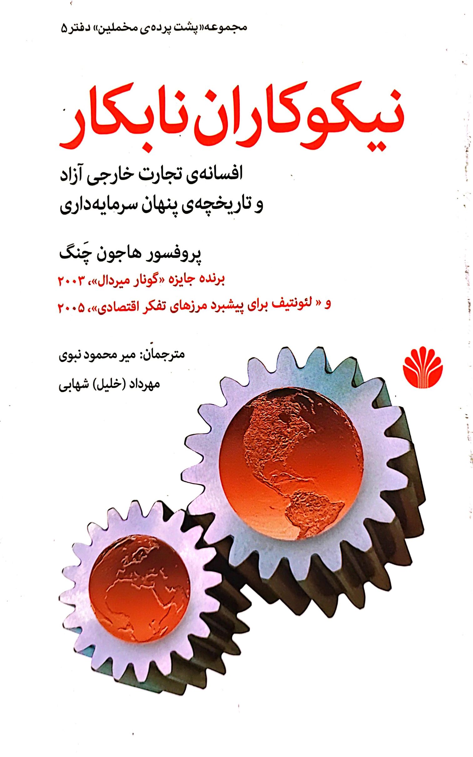 کتاب نیکوکاران نابکار