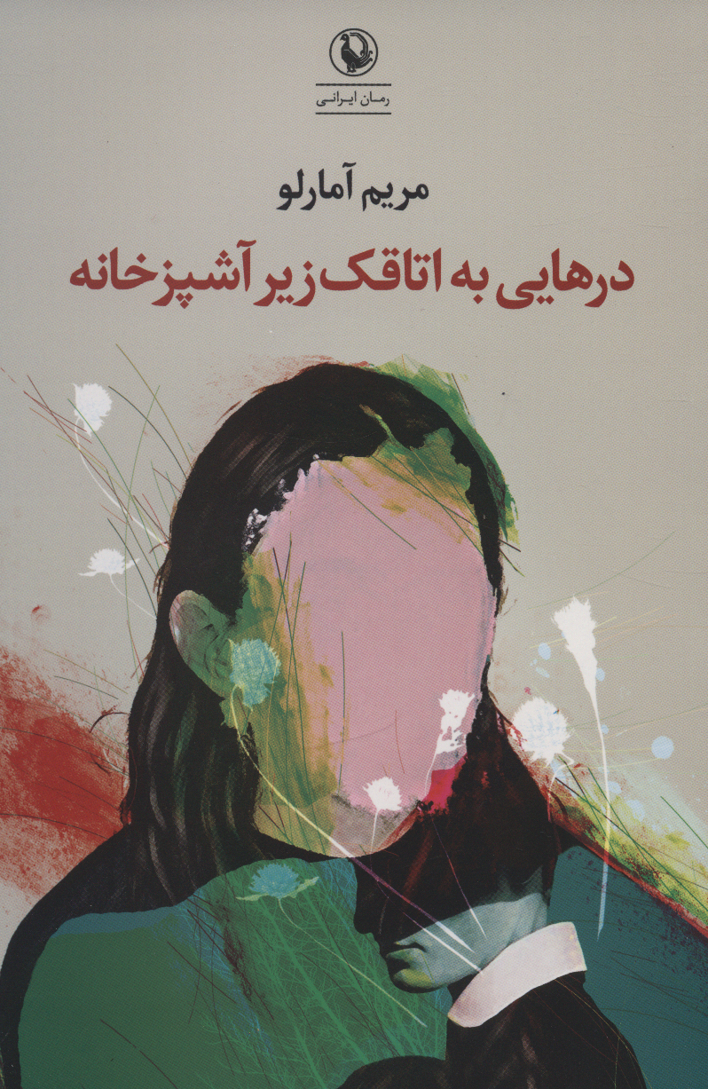 کتاب درهایی به اتاقک زیر آشپزخانه