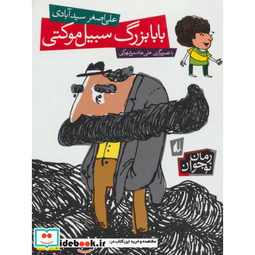 کتاب بابابزرگ سبیل موکتی