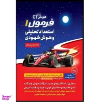کتاب هوش etفرمول استعداد تحلیلی و هوش شهودی اثر علی قصاب انتشارات گامی تا فرزانگان