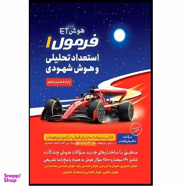 کتاب هوش etفرمول استعداد تحلیلی و هوش شهودی اثر علی قصاب انتشارات گامی تا فرزانگان