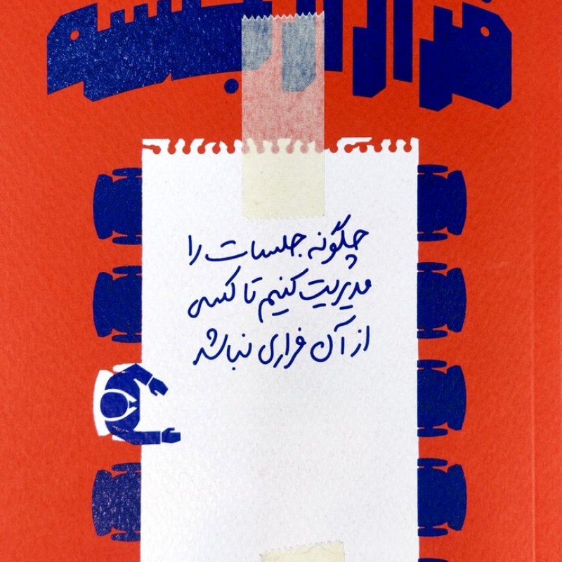 فرار از جلسه