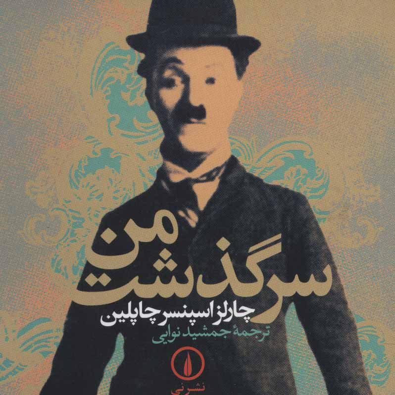 سرگذشت من(چارلی چاپلین)