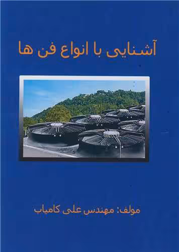 کتاب آشنایی با انواع فن ها