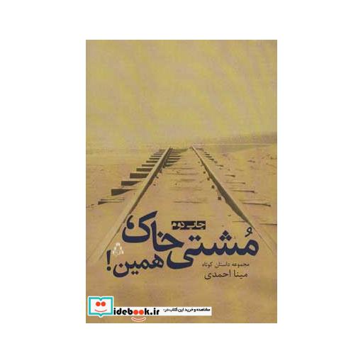 کتاب مشتی خاک،همین! (مجموعه داستان کوتاه) اثر مینا احمدی