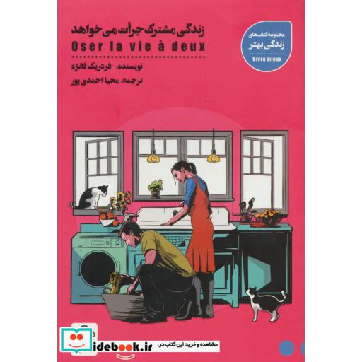 کتاب زندگی مشترک جرات می خواهد (کتاب های زندگی بهتر) اثر فردریک فانژه