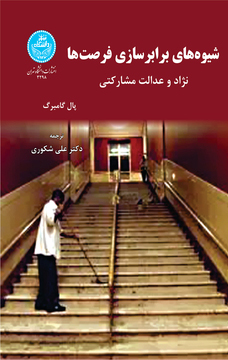 کتاب شیوه های برابر سازی فرصت ها