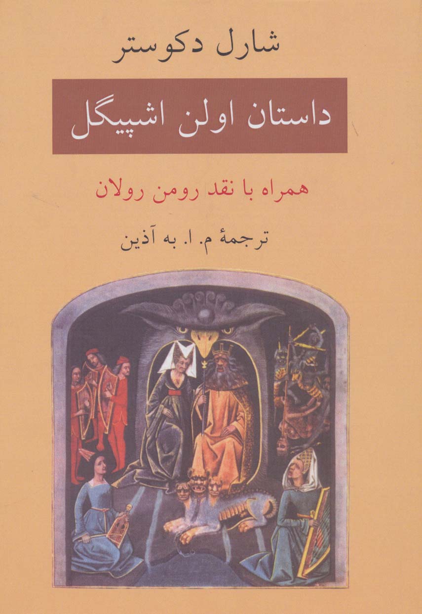 داستان اولن اشپیگل (همراه با نقد رومن رولان) - ناشربوک | خرید آنلاین کتاب
