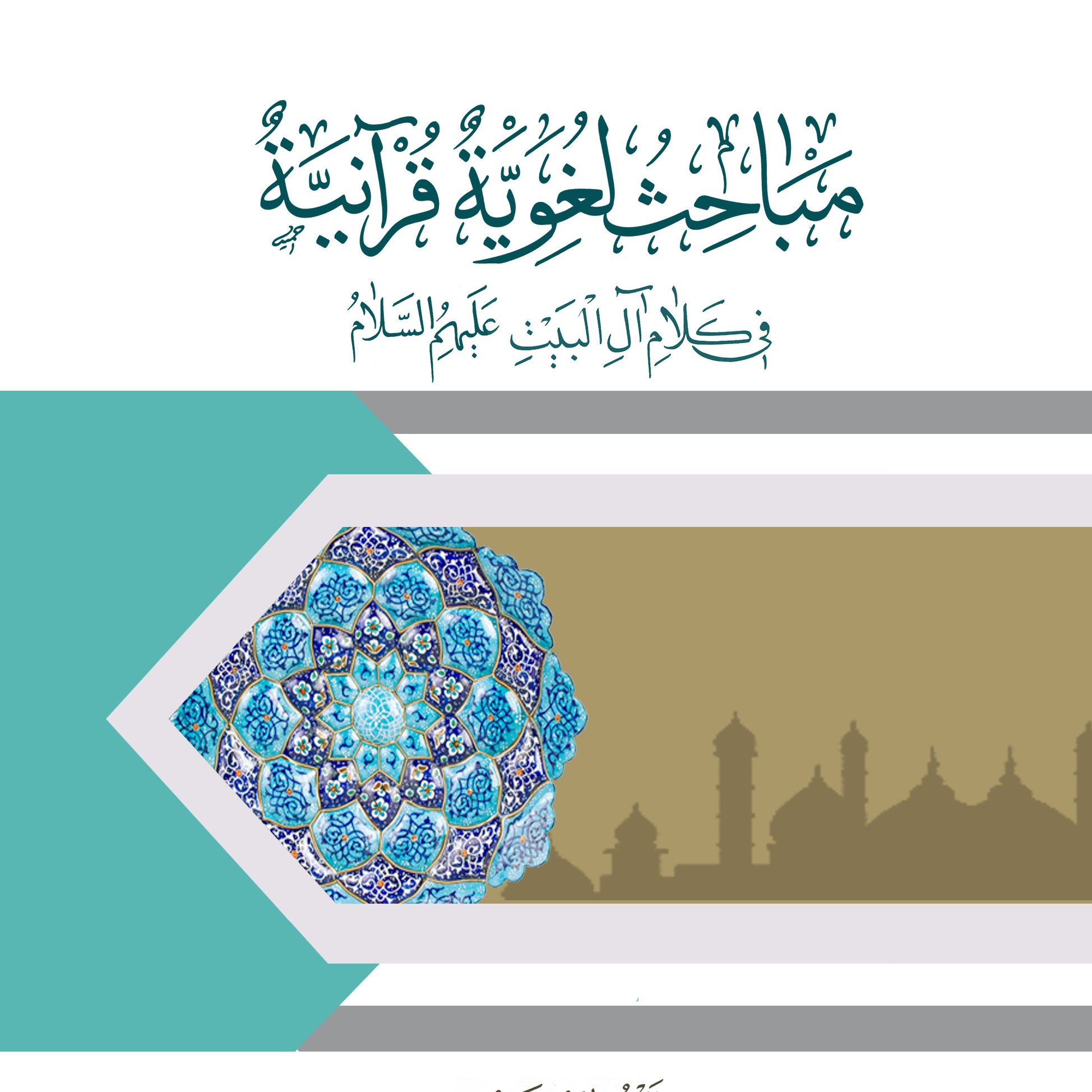 مباحث لغویه قرآنیه فی کلام آل البیت (علیهم السلام)